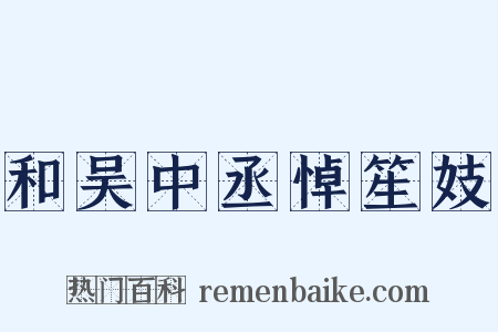 和吴中丞悼笙妓是什么意思的图片